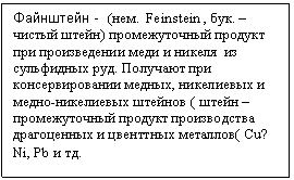 Text Box:  - (. Feinstein , .   )          .    ,   -  (         ( Cu? Ni, Pb  .