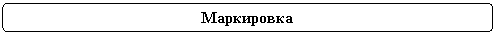 Rounded Rectangle: Маркировка