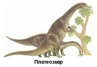 Text Box: Платеозавр 